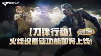盗号克星！《穿越火线》设备锁功能即将上线