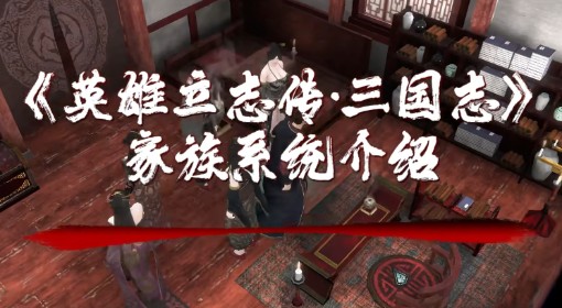 《英雄立志传：三国志》家族系统介绍