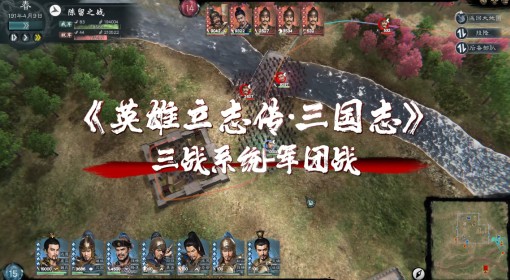 《英雄立志传：三国志》军团战系统介绍