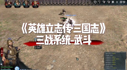 《英雄立志传：三国志》个人战系统介绍