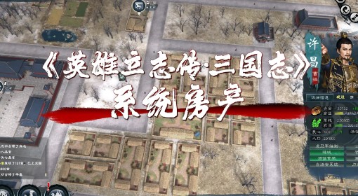 《英雄立志传：三国志》房产系统介绍