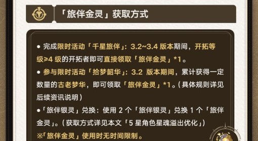 《崩坏：星穹铁道》旅伴金灵获取方法