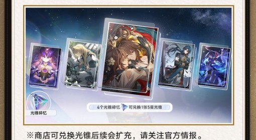 《崩坏：星穹铁道》光锥碎忆获取方法