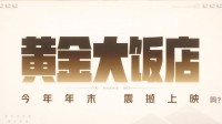 《崩铁》大电影《黄金大饭店》！今年年末上映吗？
