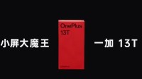 一加 13T智能手机预热：“小屏大魔王”本月见！