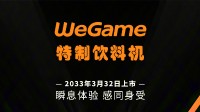 WeGame官宣游戏饮料打印机：来瓶法力药水！