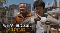 成龙《功夫梦：融合之道》正式预告！今夏北美上映