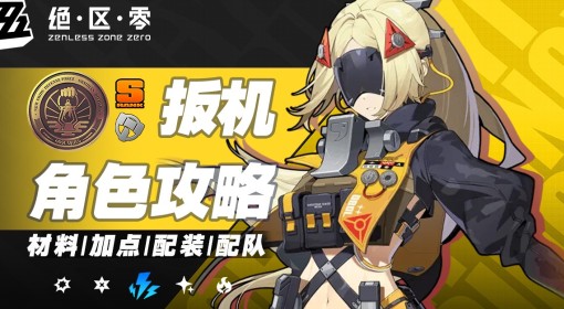《绝区零》扳机出装与队伍搭配推荐