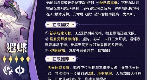 《崩坏：星穹铁道》遐蝶机制介绍及抽取建议