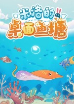 米洛的桌面鱼塘