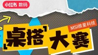 2025 MSI微星小红书桌搭大赛启动！