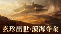 《永劫无间》手游全新玩法：武侠摸金 争夺稀有资源