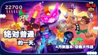 荒野乱斗奇趣大作战，愚人节版本引玩家好评！