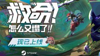 《救命！怎么又塌了!》上线 送10份游戏激活码！