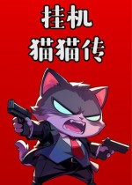 挂机猫猫传