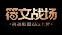 Project K正式定名为《符文战场》