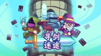 快节奏卡牌肉鸽爬塔游戏《寻剑迷途》4月16日正式发售