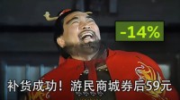 补货成功！《英雄立志传》游民商城券后59元