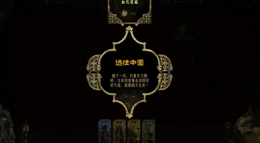 《苏丹的游戏》逃往中国结局攻略