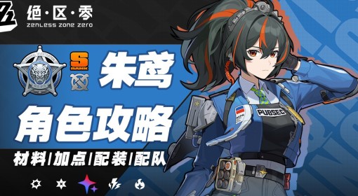 《绝区零》朱鸢1.6版本培养一图流