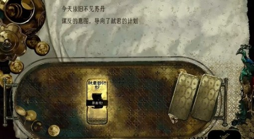 《苏丹的游戏》弑君计划获取方法