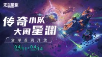 【白嫖福利】《无主星渊》首测预约开启 送千元购物卡