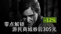 零点解锁《最后生还者2RE》游民商城券后305元
