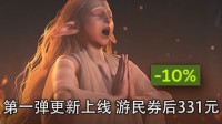 第一弹更新上线《怪猎：荒野》游民券后331元