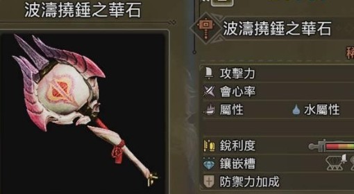 《怪物猎人：荒野》泡狐龙R8武器图鉴
