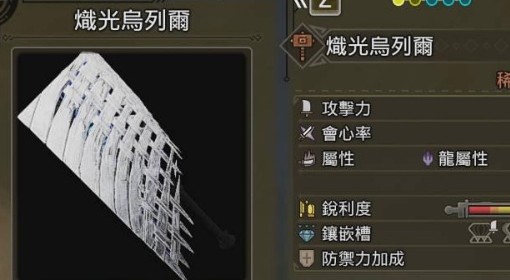 《怪物猎人：荒野》白炽龙R8武器图鉴