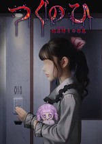 《翌日 -鬼字之屋-》官方正版下载