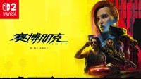 《赛博朋克2077》NS2版目标：掌机720P主机1080P