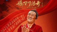 《鹊刀门传奇2》发喜报：豆瓣涨分至8.2啦！ 