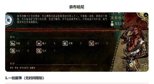 《苏丹的游戏》奈布哈尼事件及效果一览