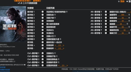 《最后生还者2》修改器及用法说明
