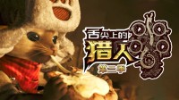 《舌尖上的猎人》第二季：封禁之地的科技与狠活