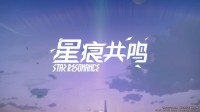 《星痕共鸣》测试定档 这一次命运由你重新书写!