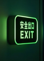 安全出口