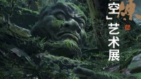 《黑神话》艺术展明天开展！游戏原画制作细节首曝