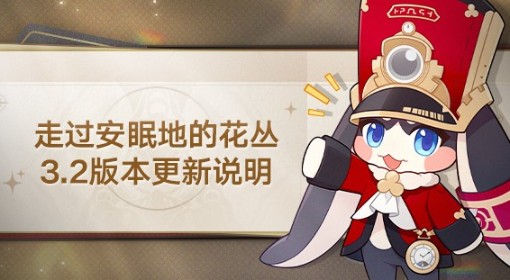 《崩坏：星穹铁道》3.2版本更新内容一览