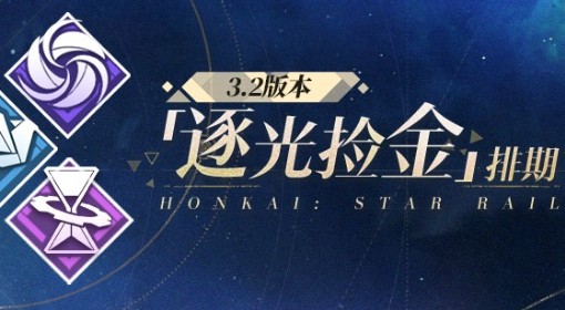 《崩坏：星穹铁道》3.2混沌环境一览