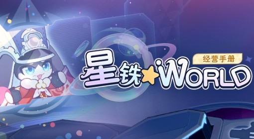 《崩坏：星穹铁道》星铁World玩法介绍