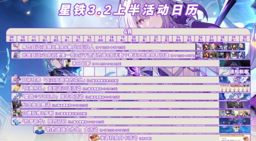 《崩坏星穹铁道》3.2版本活动一览 3.2周年庆版本都有哪些活动