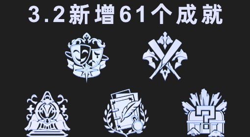 《崩坏：星穹铁道》3.2新增成就完成方法