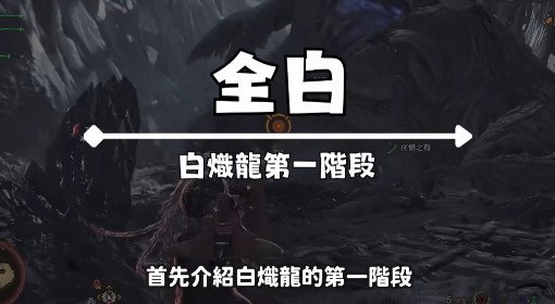 《怪物猎人：荒野》白炽龙机制与招式全解