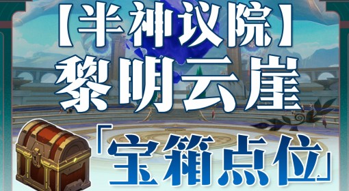 《崩坏星穹铁道》半神议院黎明云崖全宝箱收集攻略 黎明云崖宝箱位置在哪
