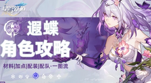 《崩坏：星穹铁道》遐蝶装备选择与配队推荐