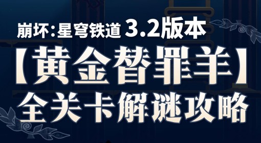 《崩坏：星穹铁道》3.2黄金替罪羊解谜攻略