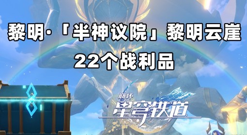 《崩坏：星穹铁道》黎明云崖战利品收集攻略