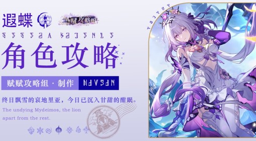 《崩坏：星穹铁道》遐蝶全方位培养攻略